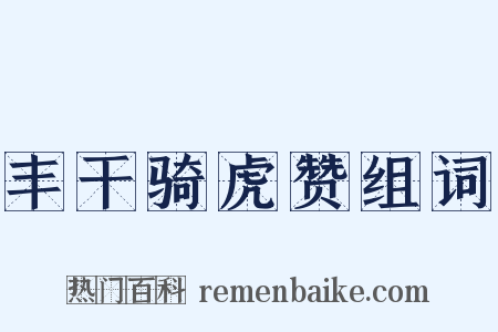 丰干骑虎赞组词是什么意思的图片